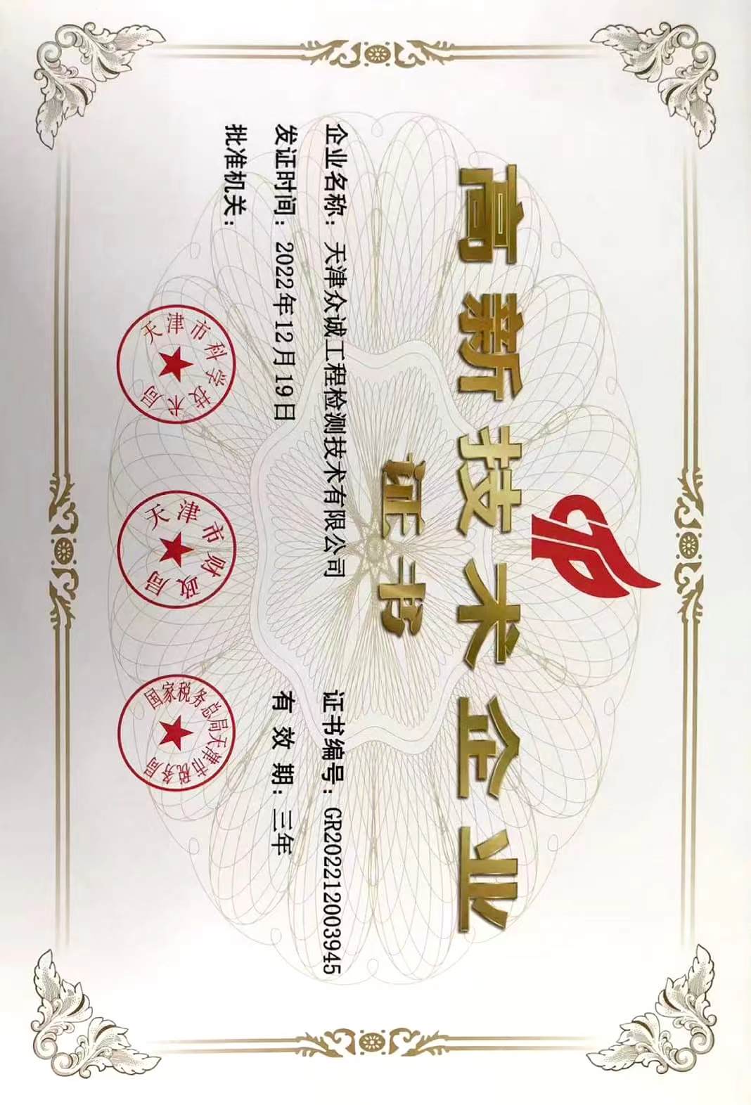 眾誠檢測榮獲“高新技術(shù)企業(yè)”榮譽(yù)稱號