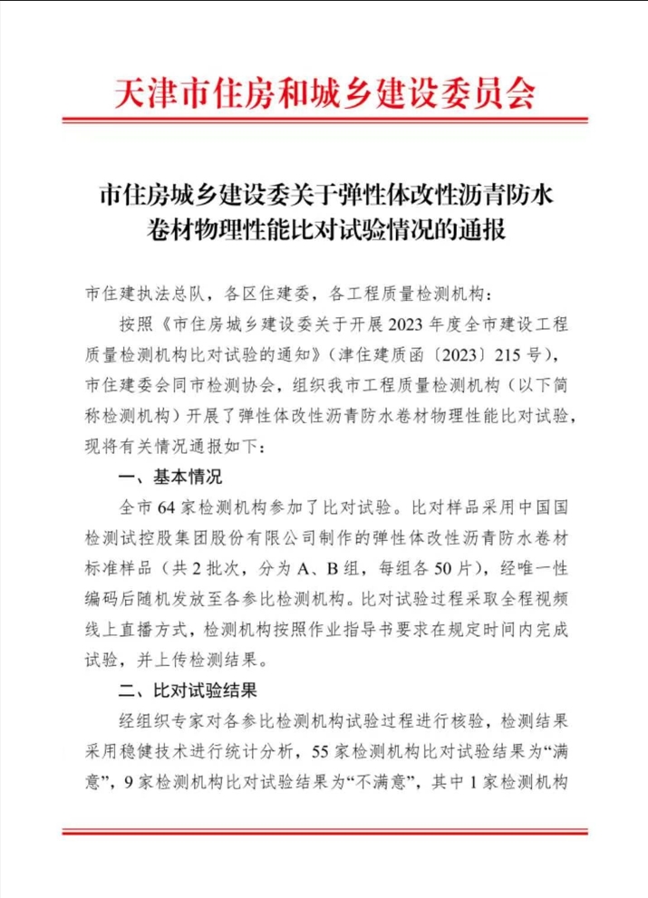 市住房城鄉(xiāng)建設(shè)委關(guān)于彈性體改性瀝青防水卷材物理性能比對(duì)試驗(yàn)情況的通報(bào)