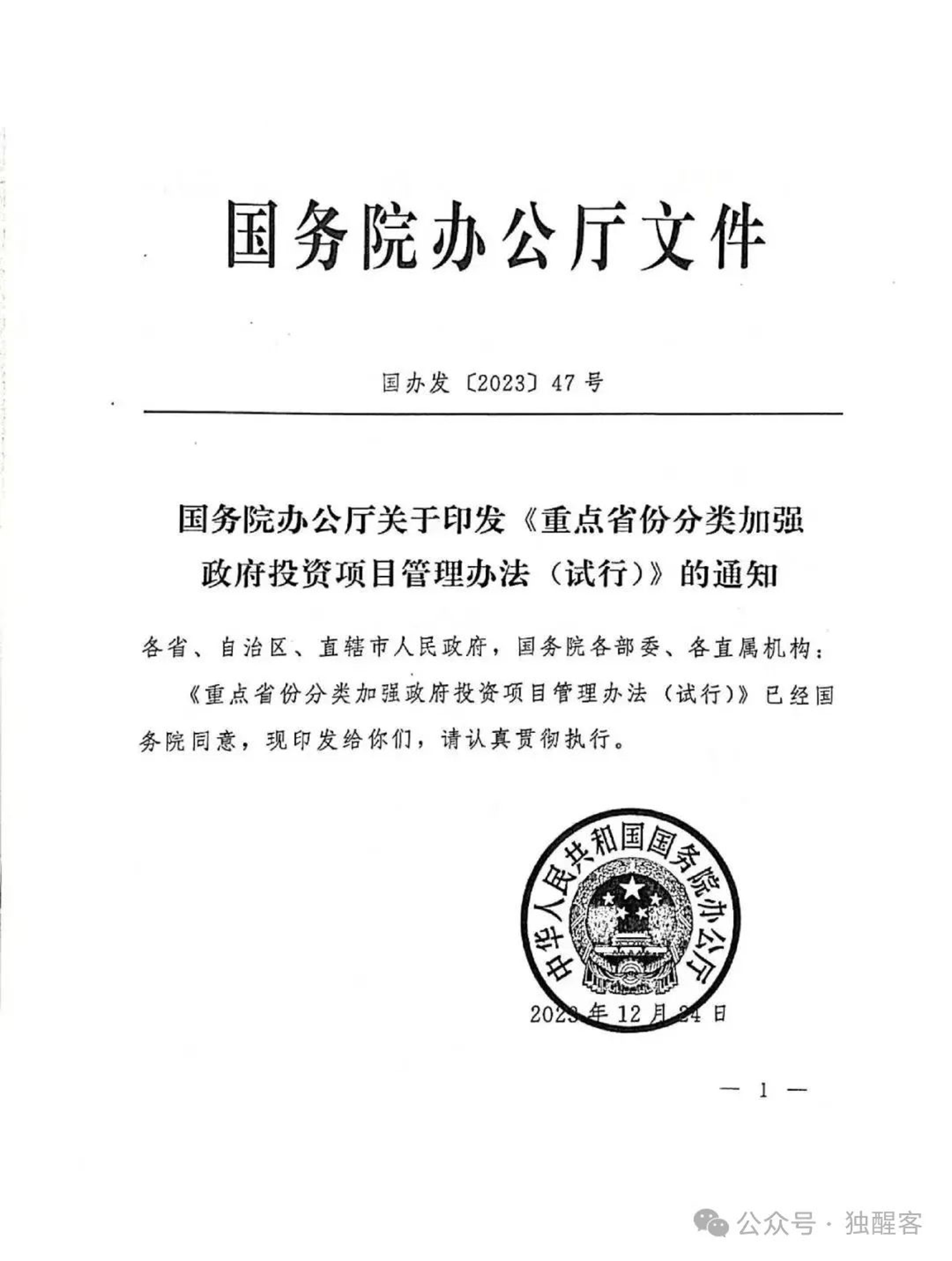 國(guó)務(wù)院辦公廳關(guān)于印發(fā)《重點(diǎn)省份分類加強(qiáng)政府投資項(xiàng)目管理辦法（試行）》的通知