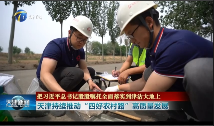眾誠檢測為天津持續(xù)推動“四好農村路”高質量發(fā)展進行保駕護航