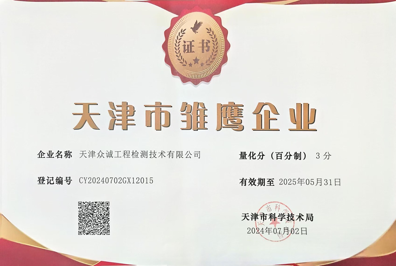 眾誠檢測榮獲“天津市雛鷹企業(yè)”榮譽稱號