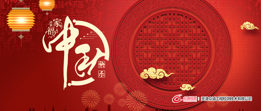 天津眾誠工程檢測技術有限公司祝您中秋快樂！