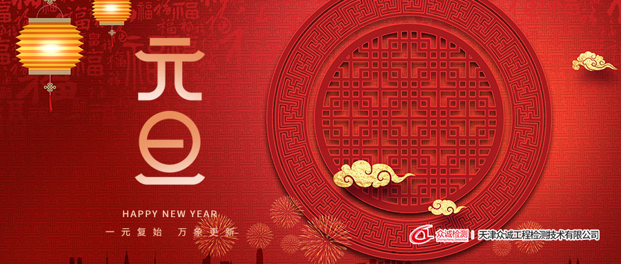 天津眾誠工程檢測技術(shù)有限公司祝您元旦快樂！