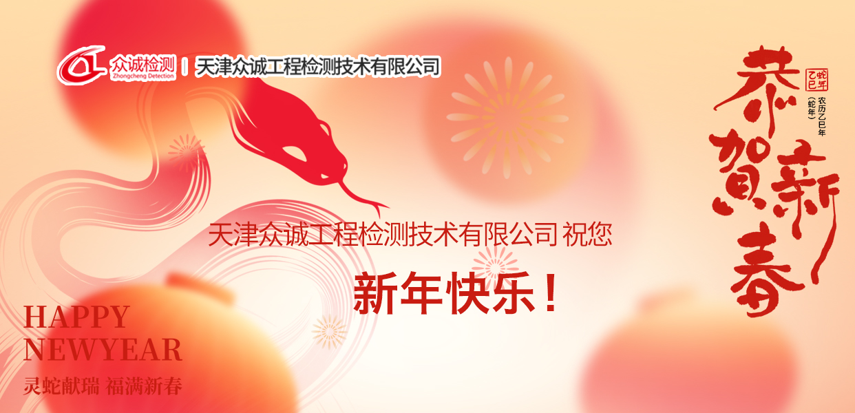 天津眾誠工程檢測技術(shù)有限公司祝您新年快樂！