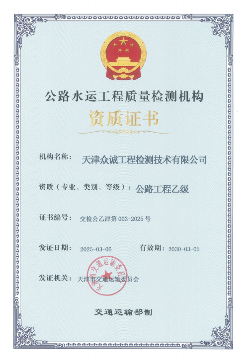 天津眾誠工程檢測技術(shù)有限公司榮獲公路工程乙級資質(zhì)認證? ?——以技術(shù)實力賦能基建高質(zhì)量發(fā)展?