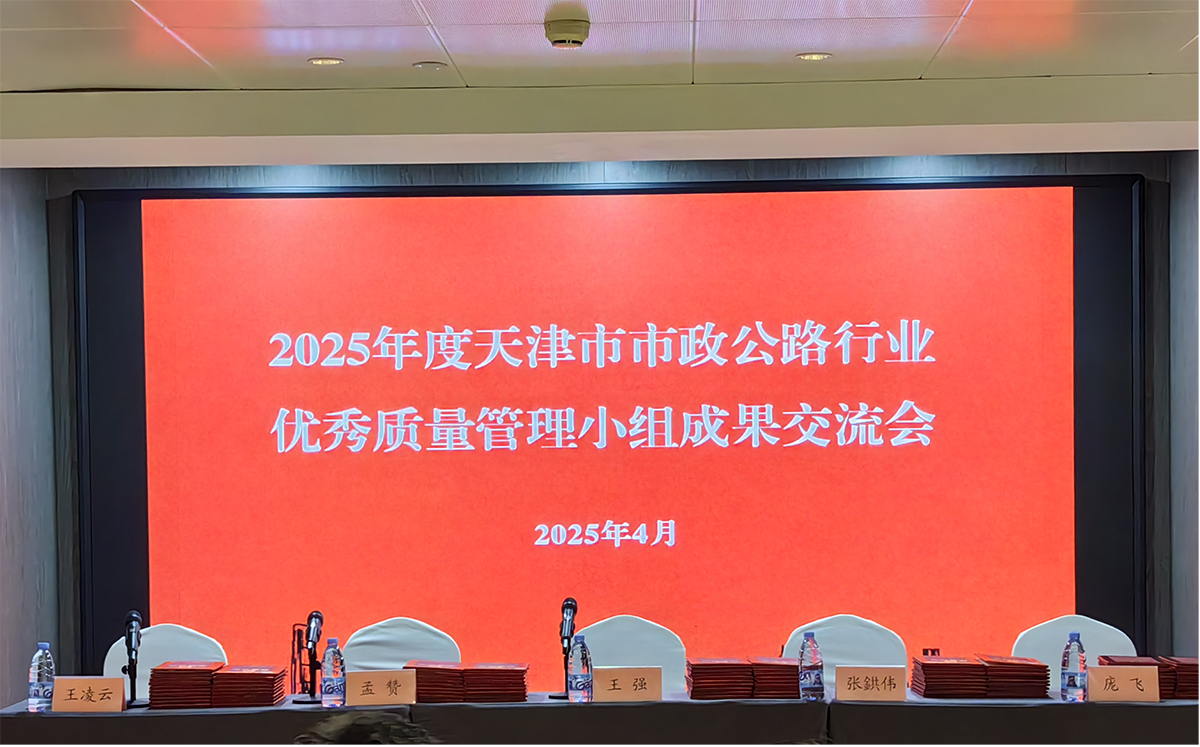 賈為斌、呂艷鋒同志榮獲2025年度天津市市政公路行業(yè)質(zhì)量管理小組活動優(yōu)秀推進者稱號