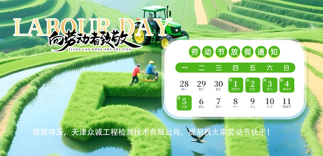 天津眾誠工程檢測技術(shù)有限公司祝您勞動節(jié)快樂！