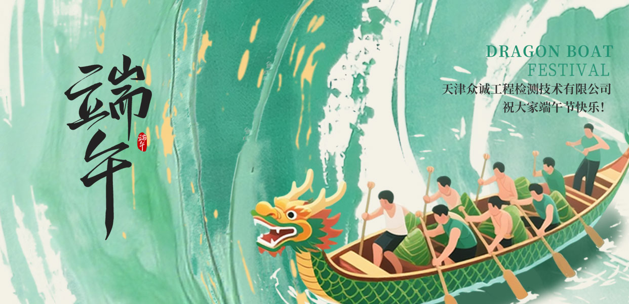 天津眾誠工程檢測技術有限公司祝您端午節(jié)快樂！